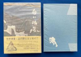 白い城砦　【署名肉筆画入り】