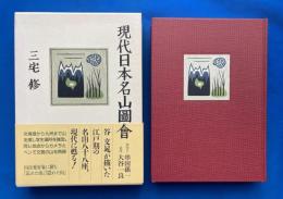 現代日本名山圖會　【署名本】
