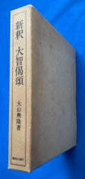 新釈 大智偈頌