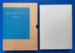 忘れえぬ山の人びと　【署名本】