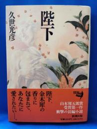 陛下