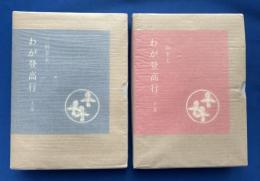 わが登高行　上下巻　【署名本】