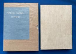 登山史の周辺　【署名本】