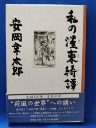私の墨東奇譚