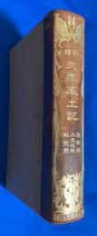 新編　武蔵風土記　(橘樹郡　久良岐郡　都筑郡)