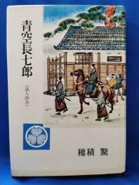 青空長七郎（浪人洪水）