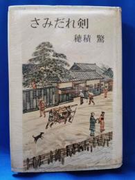 さみだれ剣