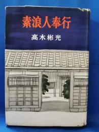 素浪人奉行
