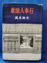 素浪人奉行