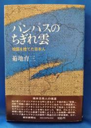 パンパスのちぎれ雲 : 祖国を捨てた日本人