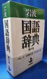岩波国語辞典　第六版