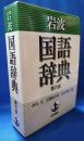 岩波国語辞典　第六版