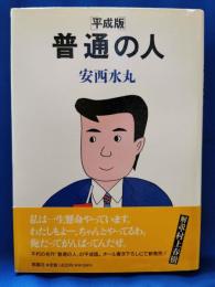 平成版　普通の人