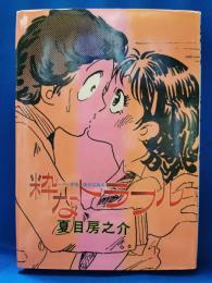 粋なトラブル　＜シティ感覚傑作短篇集＞