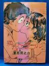 粋なトラブル　＜シティ感覚傑作短篇集＞