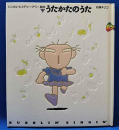 うたかたのうた ＜シニカル・ヒステリー・アワー絵本 4＞