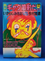 熱烈ギャグ噴射だっっ　　いがらしみきおv.s.今村直道