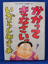 かかってきなさいっ　＜TATSUMI MOOK 81＞
