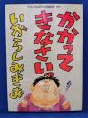 かかってきなさいっ　＜TATSUMI MOOK 81＞