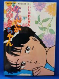 なんだかみゆきちゃん　＜トクマコミックス・BanBanシリーズ 11＞