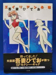 エイリアン永理　＜ぶんか社コミックス＞