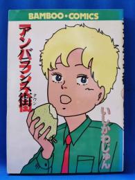 アンバランス街　＜BAMBOO・COMICS＞