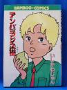 アンバランス街　＜BAMBOO・COMICS＞