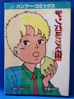 アンバランス街　＜BAMBOO・COMICS＞