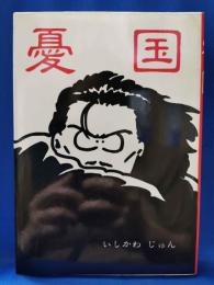 憂国