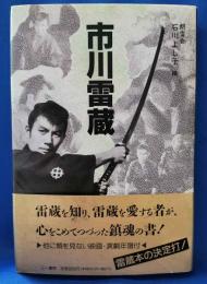 市川雷蔵