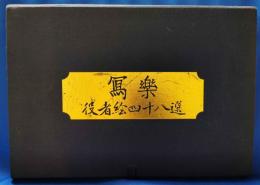 東洲斎写楽　役者絵四十八選
