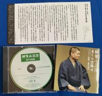 (CD) 柳家小三治・落語CD  『まくら全集』全5枚揃い