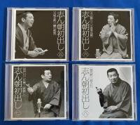 （CD）　古今亭志ん朝・落語CD 『志ん朝　初出し』　CD12枚