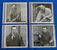 （CD）　古今亭志ん朝・落語CD 『志ん朝　初出し』　CD12枚