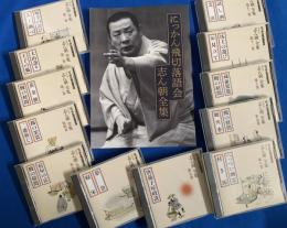（CD）　古今亭志ん朝・落語CD 『にっかん飛切落語会・志ん朝全集』　　12枚