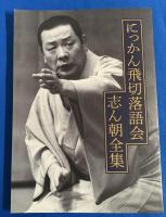 （CD）　古今亭志ん朝・落語CD 『にっかん飛切落語会・志ん朝全集』　