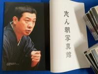 （CD）　古今亭志ん朝・落語CD 『にっかん飛切落語会・志ん朝全集』　