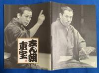 (CD)　古今亭志ん朝・落語CD 『志ん朝　東宝』