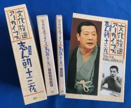 （CD）　古今亭志ん朝・落語CD 『文化放送アーカイブス・古今亭志ん朝・十三夜』　8枚