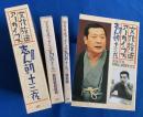 （CD）　古今亭志ん朝・落語CD 『文化放送アーカイブス・古今亭志ん朝・十三夜』