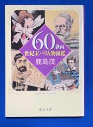 60戯画 : 世紀末パリ人物図鑑
