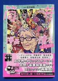 筒井漫画瀆本ふたたび 〈実業之日本社文庫〉
