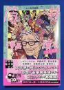 筒井漫画瀆本ふたたび 〈実業之日本社文庫〉