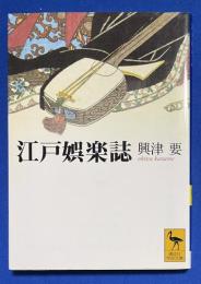 江戸娯楽誌