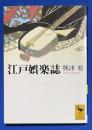 江戸娯楽誌