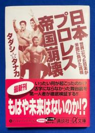 日本プロレス帝国崩壊 : 世界一だった日本が米国に負けた真相