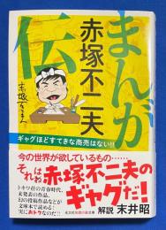 まんが赤塚不二夫伝