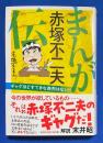 まんが赤塚不二夫伝
