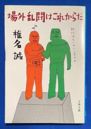 場外乱闘はこれからだ