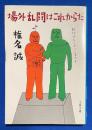 場外乱闘はこれからだ